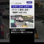 【逃走】盗難車、パトカー含む5台に衝突…かばんからは覚醒剤　#Shorts