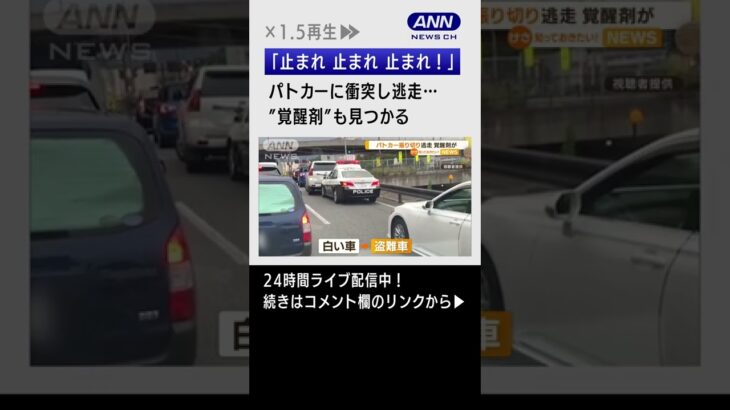 【逃走】盗難車、パトカー含む5台に衝突…かばんからは覚醒剤　#Shorts