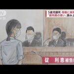 【速報】5歳の息子を餓死させた罪　母親の碇利恵被告に懲役5年の実刑判決　福岡地裁(2022年6月17日)
