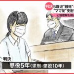 【5歳児“餓死”】母親 懲役5年の実刑判決「“ママ友”支配も非難免れない」