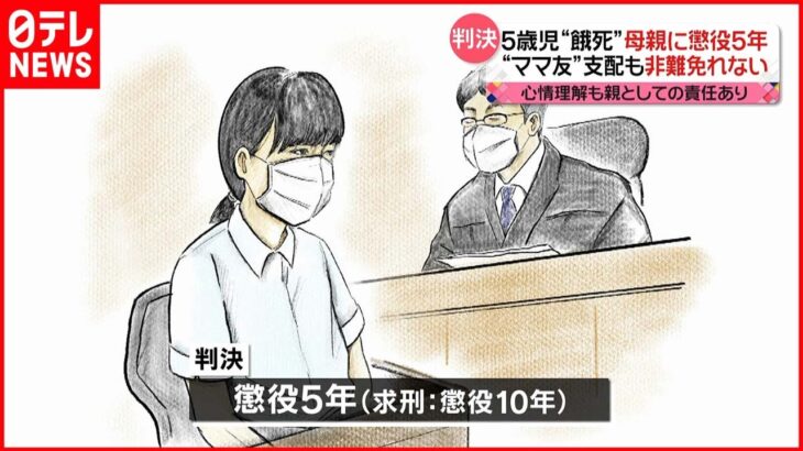 【5歳児“餓死”】母親 懲役5年の実刑判決「“ママ友”支配も非難免れない」