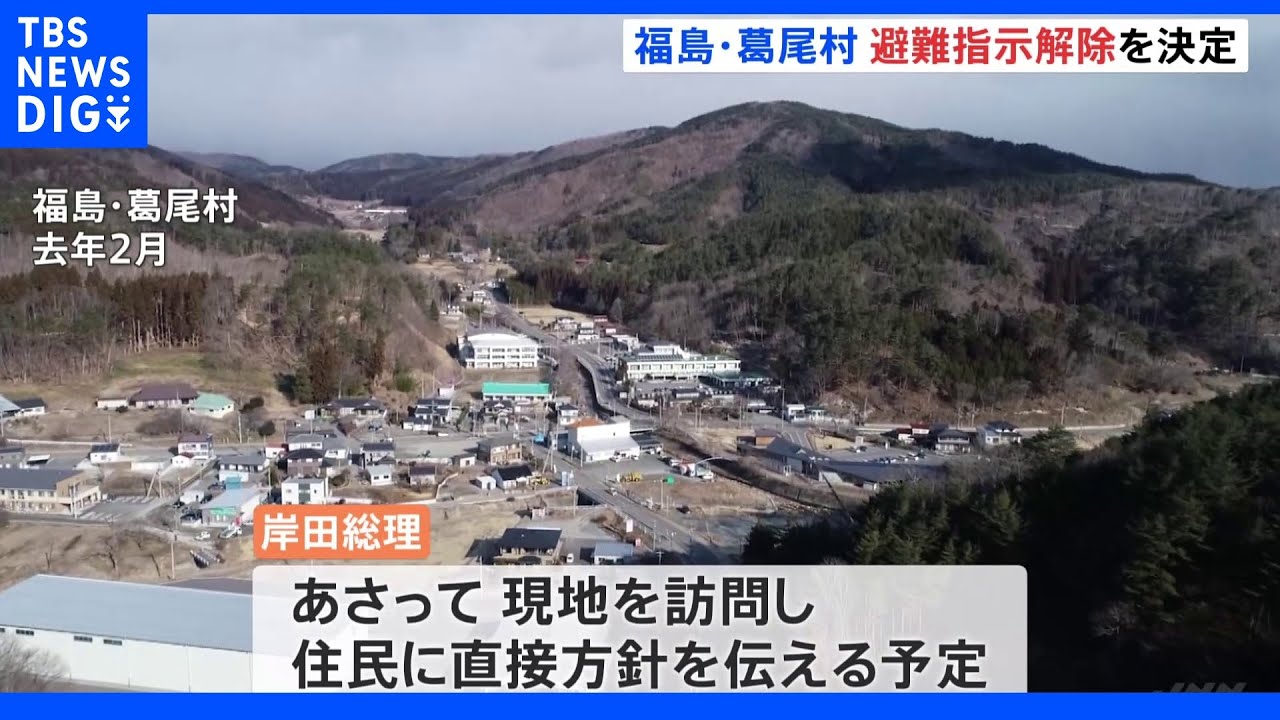 政府&nbsp;福島・葛尾村の「避難指示解除」決定&nbsp;5日に総理が現地訪問し住民に方針説明へ｜TBS&nbsp;NEWS&nbsp;DIG