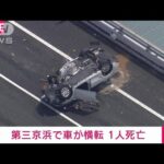 【速報】第三京浜で男性5人が乗っていた車が横転　1人死亡(2022年6月19日)