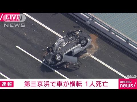【速報】第三京浜で男性5人が乗っていた車が横転　1人死亡(2022年6月19日)