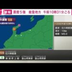 【速報】石川県能登地方で震度5強 津波の心配なし(2022年6月20日)