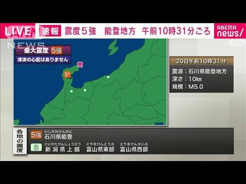 【速報】石川県能登地方で震度5強 津波の心配なし(2022年6月20日)