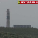 石川県で最大震度5強の強い地震　地震発生時の様子