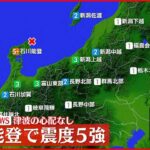 【速報】石川・珠洲市で震度5強　津波の心配なし