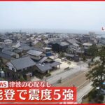 【速報】石川で震度5強 ネクスコ中日本管内の高速道路に影響なし