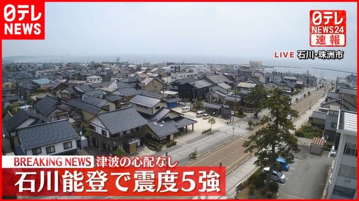 【速報】石川で震度5強 ネクスコ中日本管内の高速道路に影響なし