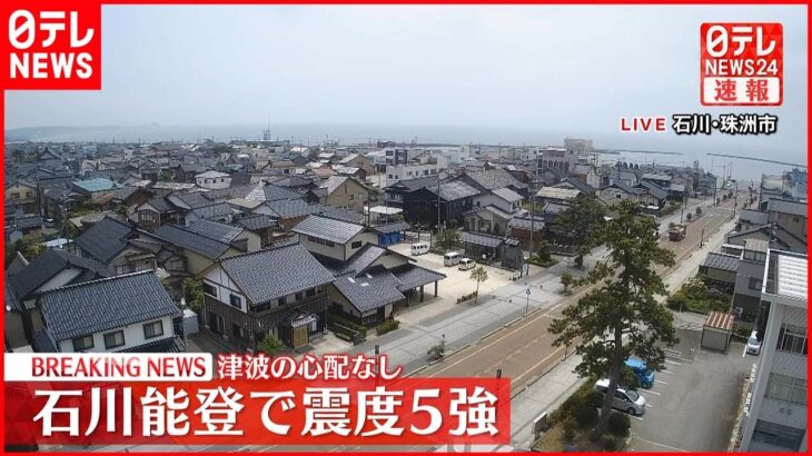 【速報】石川で震度5強 北陸新幹線・在来線ともにほぼ平常通りの運転