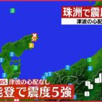 【ライブ】石川・珠洲市で震度5強 気象庁が会見
