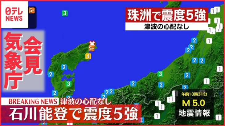 【ライブ】石川・珠洲市で震度5強 気象庁が会見