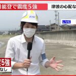 【速報】石川・珠洲市で震度5強＜飯田港から中継＞