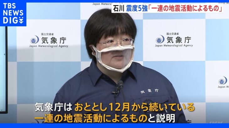 石川・能登に再び強い揺れ 気象庁「震度5強も一連の地震活動によるもの」｜TBS NEWS DIG