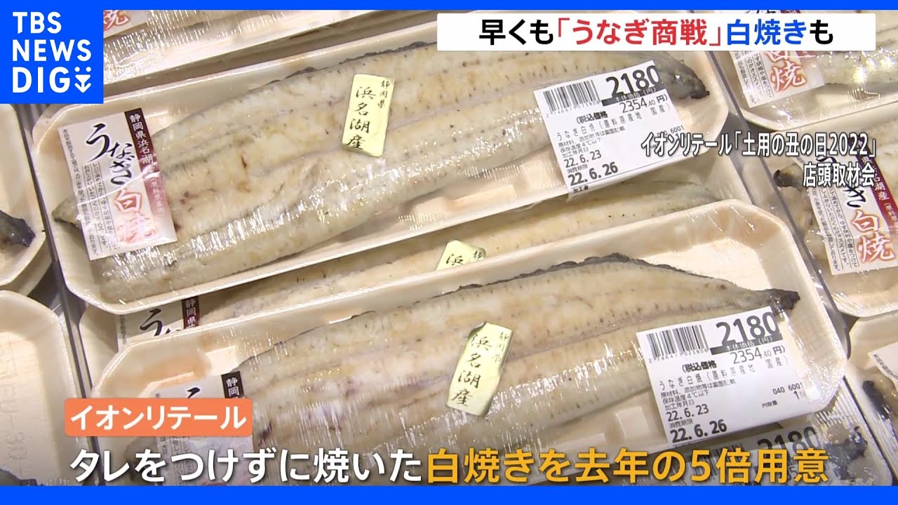白焼きは去年の5倍用意　「土用の丑の日」に向けて早くも“うなぎ商戦”スタート｜TBS&nbsp;NEWS&nbsp;DIG