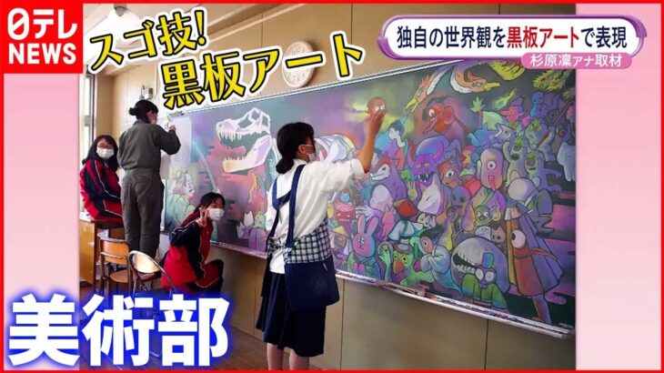 【黒板アート甲子園で5作品入賞】埼玉県立大宮光陵高等学校 美術部のスゴ技を取材