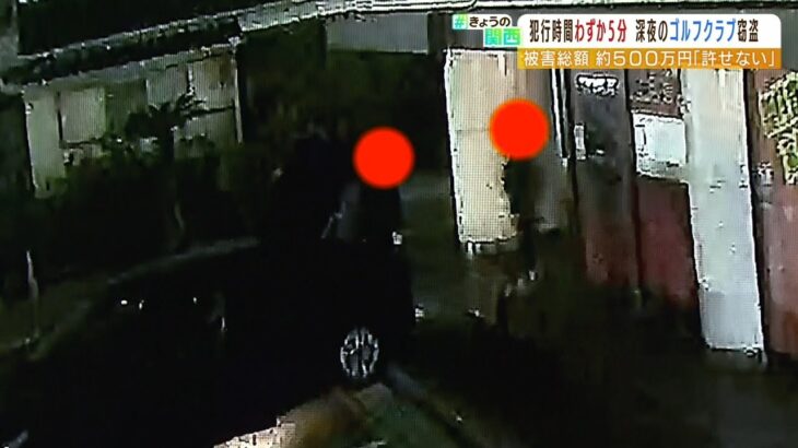 【防カメ映像】犯行時間わずか5分…ゴルフクラブ約70本盗まれる　被害総額500万円相当（2022年6月24日）