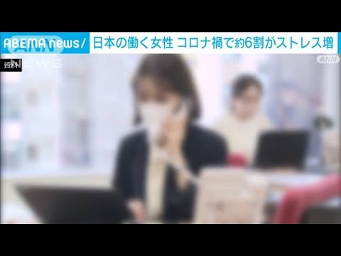 「燃え尽きた」…日本の働く女性の5割　コロナ禍で6割がストレス増　(2022年6月25日)