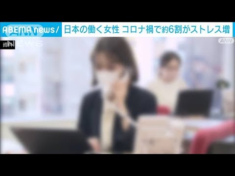 「燃え尽きた」…日本の働く女性の5割　コロナ禍で6割がストレス増(2022年6月25日)
