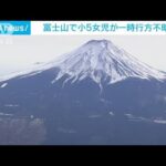 富士山登山の小5女児が一時行方不明に　捜索で無事発見(2022年6月25日)