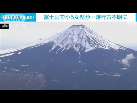 富士山登山の小5女児が一時行方不明に　捜索で無事発見(2022年6月25日)