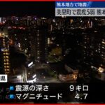 【熊本地方で地震】美里町で”震度5弱” けが人や被害確認されず