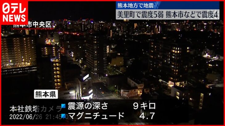 【熊本地方で地震】美里町で”震度5弱” けが人や被害確認されず