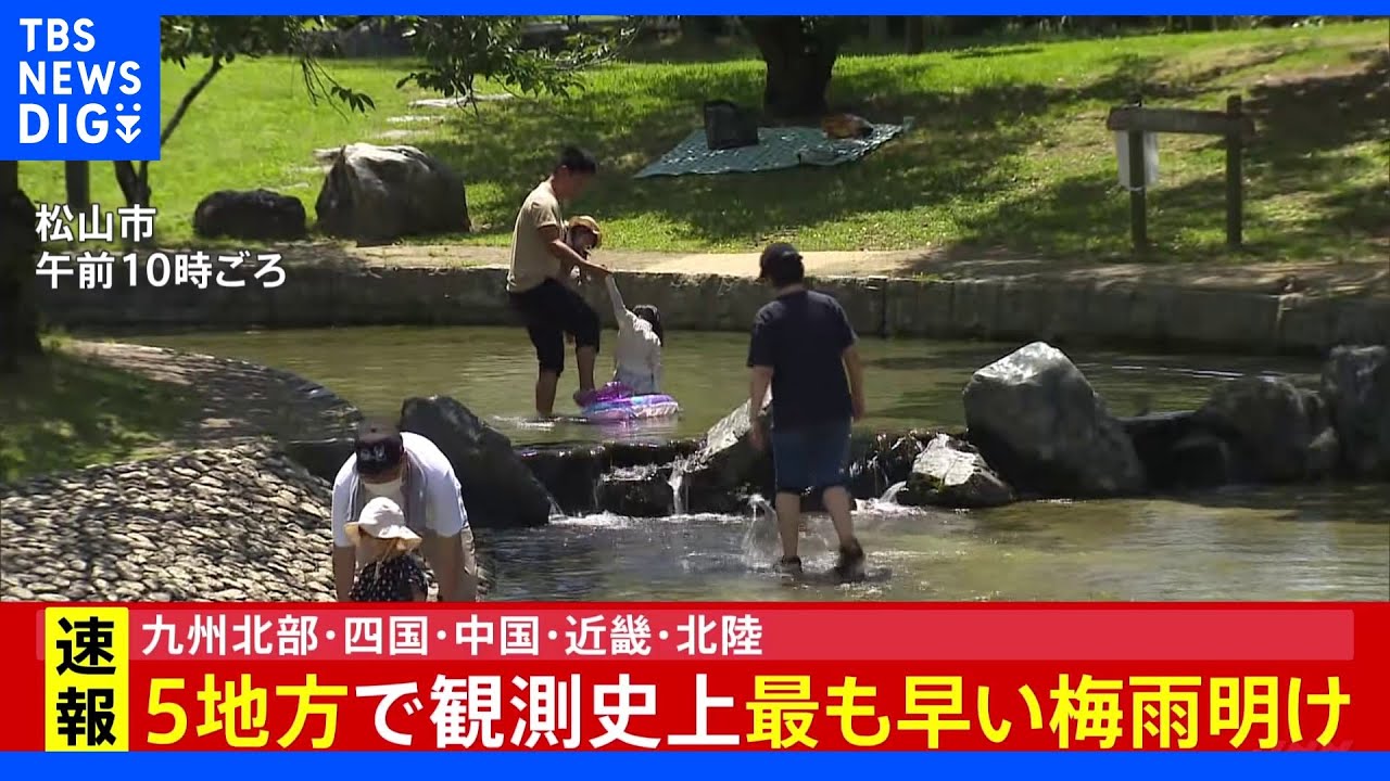 【速報】九州北部・四国・中国・近畿・北陸　5つの地方が梅雨明け　いずれの地方も観測史上最も早い梅雨明け｜TBS&nbsp;NEWS&nbsp;DIG