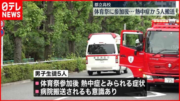 【熱中症か】体育祭に参加の男子生徒5人 体調不良で搬送 東京・板橋区