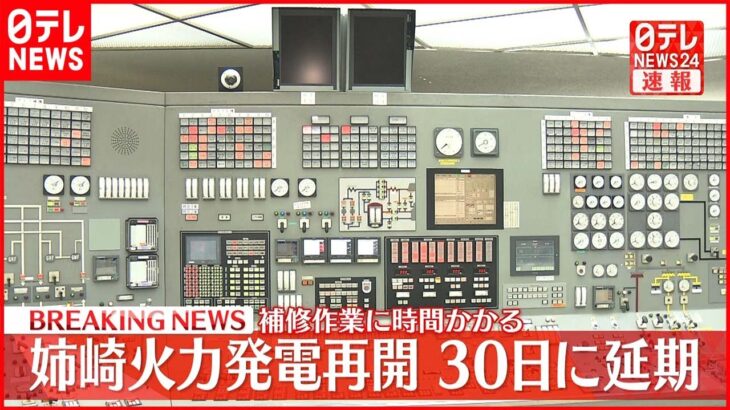 【速報】千葉・姉崎火力発電所5号機 運転再開をあさってに延期 補修作業に時間