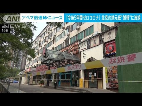 北京でゼロコロナ「5年」続く？　「絶望的だ」誤報も市民大騒ぎ(2022年6月28日)