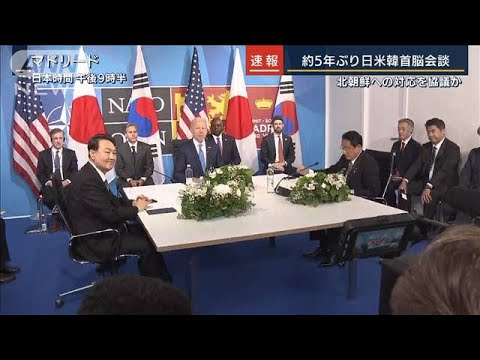 北朝鮮への対応を協議か…約5年ぶりに日米韓首脳会談(2022年6月29日)