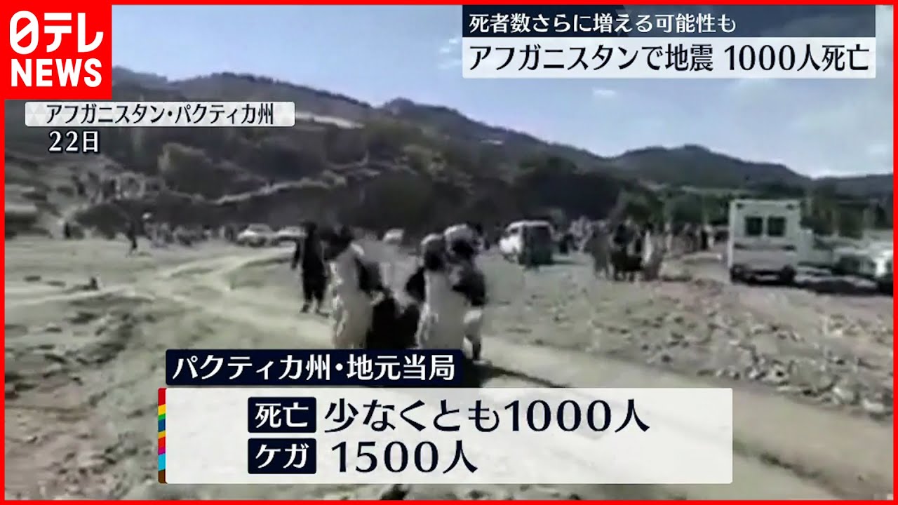 【アフガニスタン】マグニチュード5.9の地震 少なくとも1000人死亡