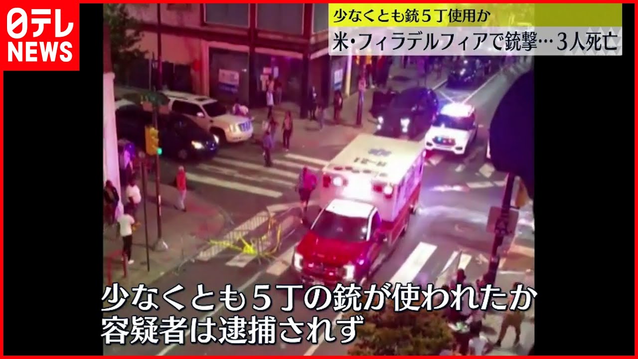 【フィラデルフィアで銃撃】少なくとも5丁使用か