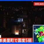 熊本・美里町で震度5弱 津波の心配なし｜TBS NEWS DIG