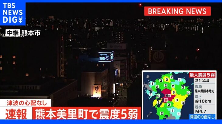 熊本・美里町で震度5弱 津波の心配なし｜TBS NEWS DIG