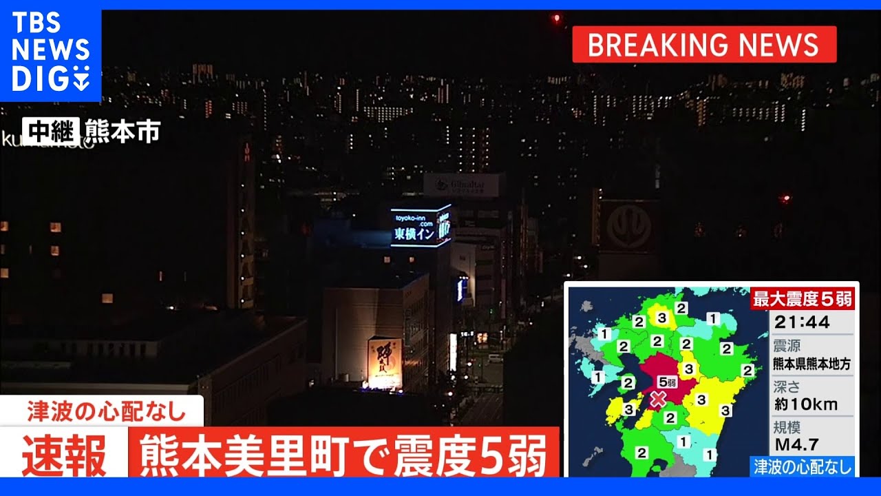熊本・美里町で震度5弱&nbsp;津波の心配なし｜TBS&nbsp;NEWS&nbsp;DIG