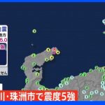 石川県珠洲市で震度5強 停電の情報なし｜TBS NEWS DIG