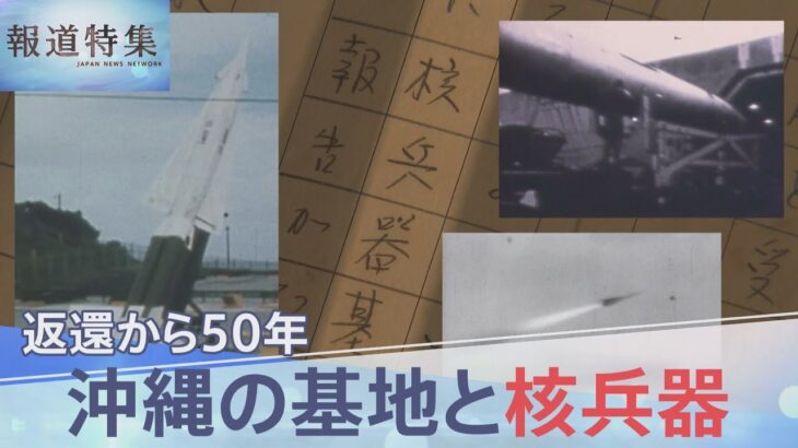 返還50年　沖縄の基地と核兵器【報道特集】