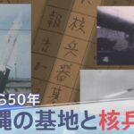 返還50年　沖縄の基地と核兵器【報道特集】