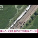【速報】列車がトラックと衝突し横倒し…50人超死傷　米ミズーリ州(2022年6月28日)