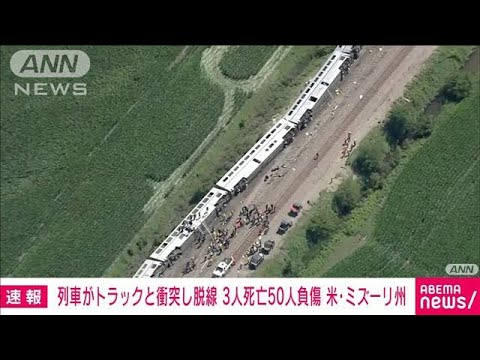 【速報】列車がトラックと衝突し横倒し…50人超死傷　米ミズーリ州(2022年6月28日)