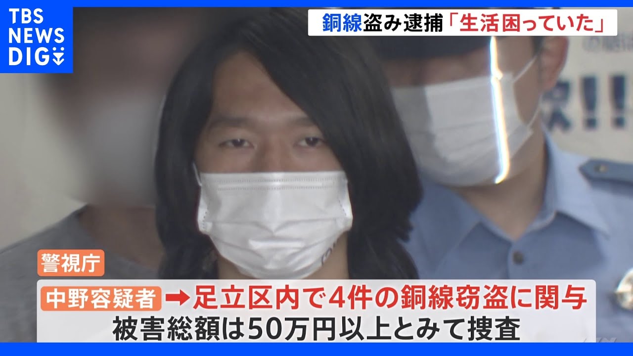 「生活に困っていた」工事現場から総額50万円以上の銅線窃盗繰り返したか|TBS NEWS DIG