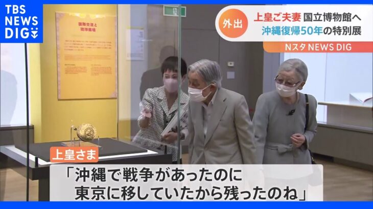 上皇ご夫妻 沖縄復帰50年の特別展「琉球」を鑑賞｜TBS NEWS DIG