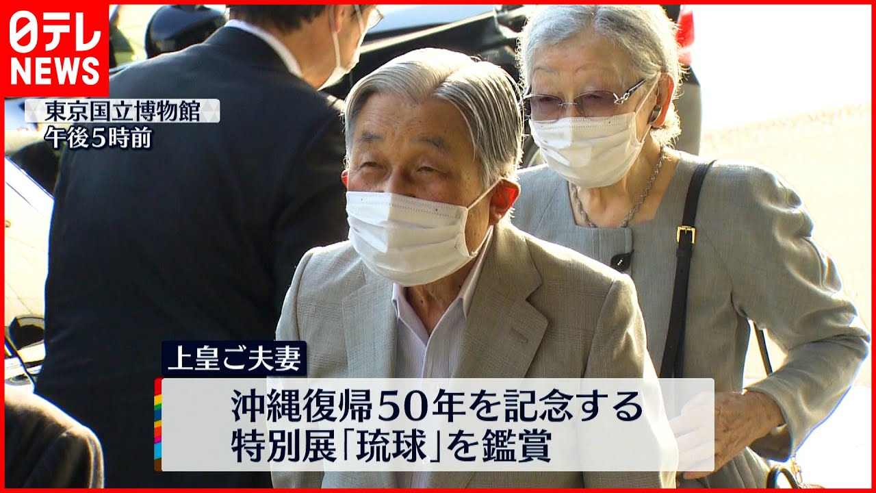 【上皇ご夫妻】沖縄復帰50年を記念する特別展「琉球」を鑑賞