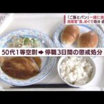 朝食の「パンとご飯」両方を食べた50代の幹部自衛官が懲戒処分(2022年6月22日)