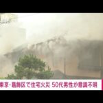 【速報】東京・葛飾区で住宅火災　50代男性が意識不明(2022年6月23日)