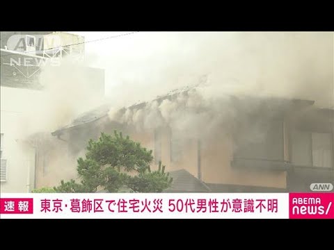 【速報】東京・葛飾区で住宅火災　50代男性が意識不明(2022年6月23日)