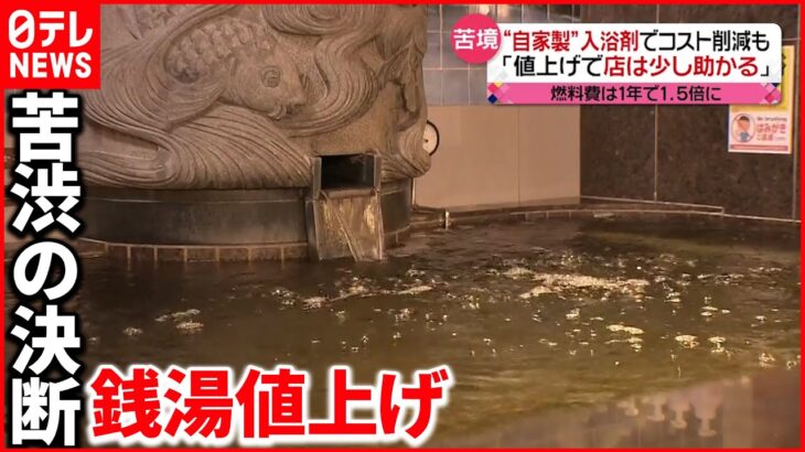 【異例】都内の銭湯「入浴料」最大500円の見通しも　“憩いの場”に値上げの波…